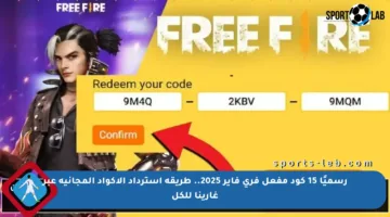 رسميًا 15 كود مفعل فري فاير 2025.. طريقة استرداد الأكواد المجانية عبر غارينا للكل